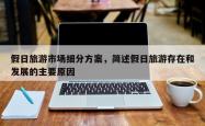 假日旅游市场细分方案，简述假日旅游存在和发展的主要原因
