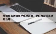 梦幻周末活动哪个奖励最好，梦幻西游周末活动攻略
