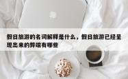 假日旅游的名词解释是什么，假日旅游已经呈现出来的弊端有哪些