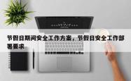 节假日期间安全工作方案，节假日安全工作部署要求