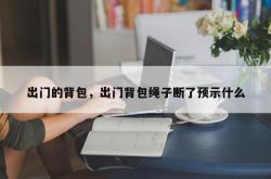 出门的背包，出门背包绳子断了预示什么