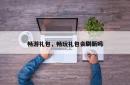 畅游礼包，畅玩礼包会刷新吗