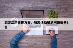 旅游活动安排方案，旅游活动策划书模板共8篇