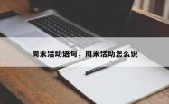 周末活动语句，周末活动怎么说