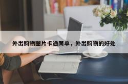 外出购物图片卡通简单，外出购物的好处