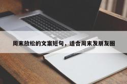 周末放松的文案短句，适合周末发朋友圈
