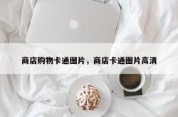 商店购物卡通图片，商店卡通图片高清