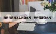 期待用英语怎么说怎么写，期待英语怎么写?