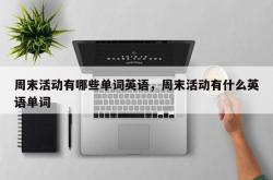 周末活动有哪些单词英语，周末活动有什么英语单词