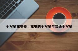 手写笔充电器，充电的手写笔与普通手写笔