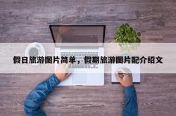 假日旅游图片简单，假期旅游图片配介绍文