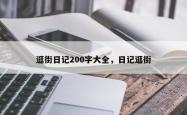逛街日记200字大全，日记逛街