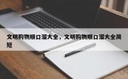 文明购物顺口溜大全，文明购物顺口溜大全简短