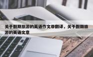 关于假期旅游的英语作文带翻译，关于假期旅游的英语文章
