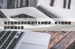 关于假期旅游的英语作文带翻译，关于假期旅游的英语文章