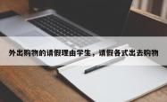 外出购物的请假理由学生，请假各式出去购物