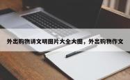 外出购物讲文明图片大全大图，外出购物作文