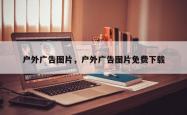 户外广告图片，户外广告图片免费下载