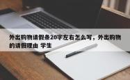 外出购物请假条20字左右怎么写，外出购物的请假理由 学生