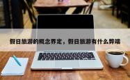 假日旅游的概念界定，假日旅游有什么弊端