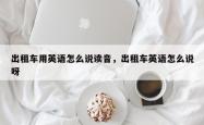 出租车用英语怎么说读音，出租车英语怎么说呀