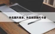 外出图片美景，外出旅游图片卡通