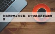 短途旅游朋友圈文案，关于短途旅游朋友圈文案
