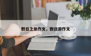 假日之旅作文，假日游作文