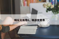 畅玩兑换券6，畅游优惠券