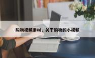 购物视频素材，关于购物的小视频