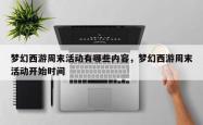 梦幻西游周末活动有哪些内容，梦幻西游周末活动开始时间