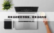 周末活动策划书模板，周末活动内容