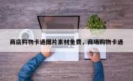 商店购物卡通图片素材免费，商场购物卡通