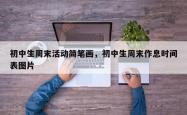 初中生周末活动简笔画，初中生周末作息时间表图片