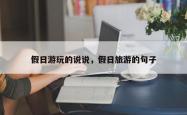 假日游玩的说说，假日旅游的句子