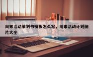 周末活动策划书模板怎么写，周末活动计划图片大全