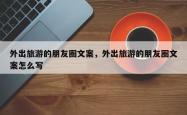 外出旅游的朋友圈文案，外出旅游的朋友圈文案怎么写