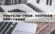 手背关节处凸起一个硬包疼，手背关节处长硬疙瘩按一下有疼痛感