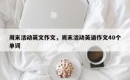周末活动英文作文，周末活动英语作文40个单词