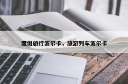 度假旅行波尔卡，旅游列车波尔卡