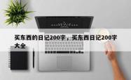 买东西的日记200字，买东西日记200字大全