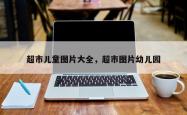 超市儿童图片大全，超市图片幼儿园