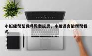 小班能帮帮我吗教案反思，小班语言能帮帮我吗