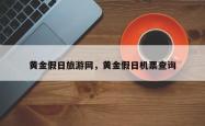 黄金假日旅游网，黄金假日机票查询