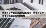 把背包背在前面可以防盗吗视频，把背包背在前面可以防盗吗视频播放