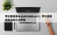 梦幻西游周末活动时间表2025，梦幻西游周末活动几点开始