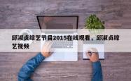 邱淑贞综艺节目2015在线观看，邱淑贞综艺视频