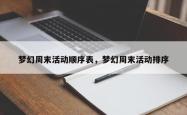 梦幻周末活动顺序表，梦幻周末活动排序