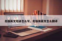 出版英文短语怎么写，出版用英文怎么翻译