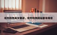 境外购物英文翻译，境外购物网站都有哪些